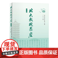 北大教授茶座 第3辑 北京大学学生工作部 北京大学店正版