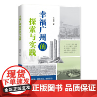 幸福广州的探索与实践 经济中国最具幸福感城市幸福广州改革开放大胆探索与实践经验广东人民出版社