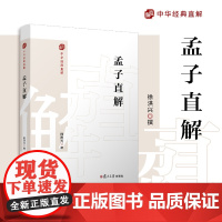 孟子直解(中华经典直解)徐洪兴 复旦大学出版社 《孟子》注释译文