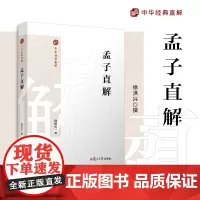 孟子直解(中华经典直解)徐洪兴 复旦大学出版社 《孟子》注释译文