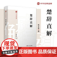 楚辞直解(中华经典直解)陈子展 复旦大学出版社楚辞译文注释