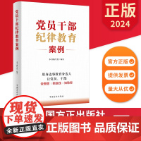 党员干部纪律教育案例 中国方正出版社 9787517413073 正版图书