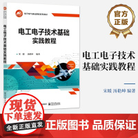 店 电工电子技术基础实践教程 仪器仪表 电子元器件 电路实验 模拟电路 电子电气基础课程系列教材书籍 宋暖 编
