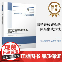 店 基于开放架构的体系集成方法 国之重器出版工程 系统工程与体系工程讲解书籍 空间集成数据模型介绍书 韦正现 等 著