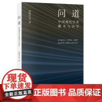 问道:中国现代学者藏书与治学 追寻康有为梁启超王国维陈寅恪齐如山胡适郑振铎等人的藏书与治学之路 三联书店店