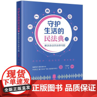 守护生活的民法典(三):解决身边的法律问题 刘福来 刁玫主编 法律出版社 正版图书