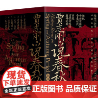 说春秋全7册贾志刚著汲取历史教训 逐鹿天下史诗套书十余年白话春秋史经典口碑之作趣说古老中国的青春时代重返百家争鸣的巅峰