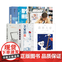 后浪正版 手冢治虫作品6册套装 那个世界的终结+我是漫画家+森林大帝+原画的秘密+谁都可以画漫画+一介平凡的影迷