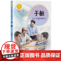 于敏 设计中国氢弹的人 王丽丽著 7—14岁 美文故事 中华先锋人物故事汇文学