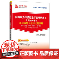 同等学力申请硕士学位英语水平全国统一考试历年真题及模拟试题详解提供同等学力英语辅导方案[视频课程、电子书、题库等]