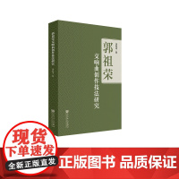 郭祖荣交响曲创作技法研究 人民音乐出版社 涂致洁