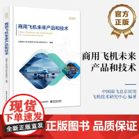 店 商用飞机未来产品和技术 商用飞机发展现状与需求分析讲解书籍 商用飞机产品与技术的总体创新趋势探讨书