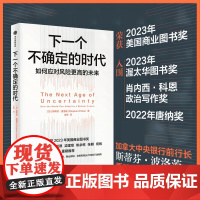 下一个不确定的时代 斯蒂芬·波洛兹著 2023年全国商业图书奖 政府企业个人如何应对充满不确定的未来 中信出版社图书 正