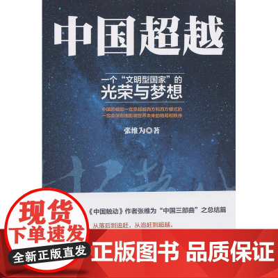 正版 中国超越 《中国震撼》《中国触动》作者张维为“中国三部曲”之总结篇 平视西方模式与话语展现中国崛起之逻辑 世纪文景