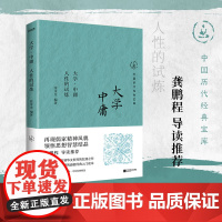 正版 大学·中庸 人性的试炼 龚鹏程导读 再现儒家精神风貌 领悟思想智慧结晶