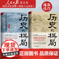 [正版]历史的棋局全2册 人民日报社主办的国家人文历史精华内容 人成败经验与济世智慧 李开元施展刘勃郭建龙书籍