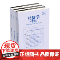 正版 经济学季刊2024年第1-3期 2023年第3-6期 姚洋 北京大学出版社期刊杂志