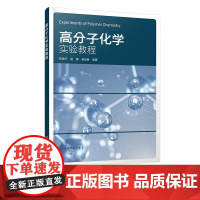 高分子化学实验教程 高分子化学实验实用技术指导书 高分子化学实验基础 高分子合成化学实验 高分子材料与工程等专业实验教材