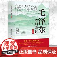 毛泽东诗词鉴赏朗读版品读一代伟人经典诗词收录毛泽东对联精选和关于诗词的书信手迹图领袖毛泽东选集诗词全集毛主席诗词鉴赏集