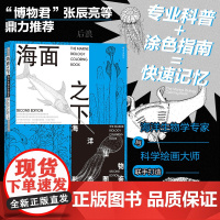 后浪正版 海面之下 海洋生物形态图鉴 海洋生物知识环境保护 涂色指南快速记忆 自然科普涂色书 科学普及读物