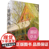 燕园草木(普及本) 许智宏,顾红雅著 自然科学 植物学 北京大学出版社 978730119636602