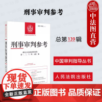 中法图正版 2024新 刑事审判参考 总第139辑 2023年第3辑 最高人民法院刑事审判指导案例刑事办案刑事司法业务指
