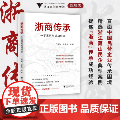 浙商传承:一手案例与成功经验/王明琳/朱建安/徐萌娜/何秋琴/赵嘉华 著/中国民营企业/浙江萧山民企/浙江大学出版社