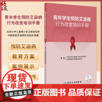 青年学生预防艾滋病行为改变培训手册 中国性病艾滋病防治协会等编 生活技能教育理论 实际应用案例 人民卫生出版社97871