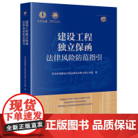 建设工程独立保函法律风险防范指引 常设中国建设工程法律论坛第十四工作组著 法律出版社 正版图书