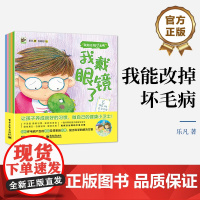 店 我能改掉坏毛病 全5册 一套书帮孩子改掉成长中的坏习惯 让孩子养成良好习惯 成为自己的健康小卫士身体的奥秘