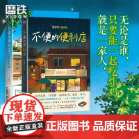 正版 不便的便利店1+2人生充电站 金浩然著作 席卷韩国社交网络 上市一年售出85万册 《请回答1988》后zui有人情