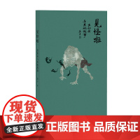 见怪啦虫知县与其他故事 广西师范大学出版社中国文学短篇小说集故事集奇谭式短篇小说