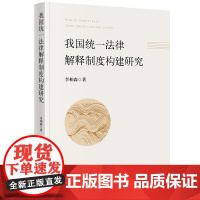 我国统一法律解释制度构建研究 李相森著 法律出版社 正版图书