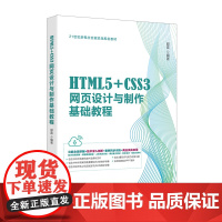 HTML5+CSS3网页设计与制作基础教程 邱雷 21世纪新概念实战规划教材 北京大学出版社9787301350287