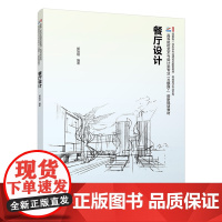 餐厅设计郭旭阳编著北京大学出版社16开本科教材餐厅设计原理 设计要素空间设计节点设计风格 9787301351031