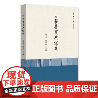 古籍鉴定与保护 刘玉才 北京大学店正版