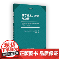 数字技术、政治与决策 剑桥精选 [瑞士]法布里齐奥·吉拉尔迪 著 富瑜 译 商务印书馆