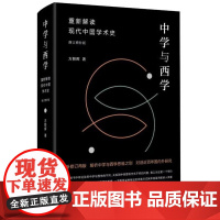 正版 中学与西学:重新解读 现代中国学术史 全新修订再版 解析中学与西学思维之别 对话近百年 外研究 中央编译出