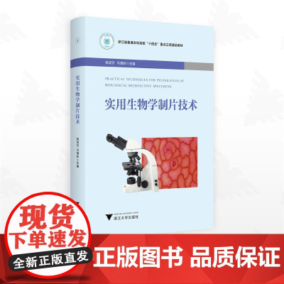 实用生物学制片技术/浙江省普通本科高校“十四五”重点立项建设教材/敖成齐 马增领主编/浙江大学出版社