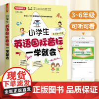 小学生英语国际音标一学就会正版 英标入门 英语音标自学音标教程 二三四五六年级英语入门教材辅导书 口语发音专项训练教材书