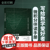 从零开始读懂微积分 唐舜 微积分伴读手册 数学通识 讨论函数极限 无穷小及其比较 导数与微分 微积分基本定理 北京大学店