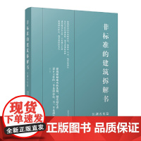 全新正版 非标准的建筑拆解书-江湖再见篇 平装 赵劲松,林雅楠著 广西师范大学出版社 9787559867056