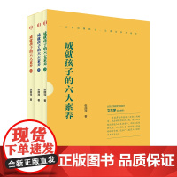 成就孩子的六大素养 教育学 心理学一套书读懂孩子管理学 读懂孩子家庭教育指导手册实践经验父母话术关系经验之谈方向意义习惯