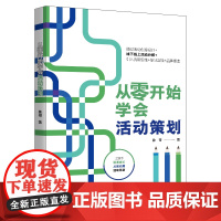 从零开始学会活动策划 象哥 北京大学店正版