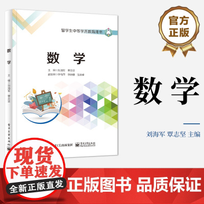 店 数学 留学生中等学历教育用书 初中数学课程 高中数学课程书籍 刘 覃志坚 编 电子工业出版社