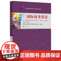 [外研社]国际商务英语(2024年版) 全国高等教育自学考试指定教材 课程代码13225 国际商务英语自学考试大纲