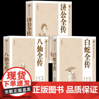 全3册 济公全传+白蛇全传+八仙全传 中国古代神话故事八仙过海得道传说中国古代经典小说作品中国古代神话故事书中国古典小说