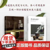 茶道之旅 茶道六百年与茶道的美学 茶道经典著作 生动讲述茶道发展 体味生活大美感受 风雅古韵 精致装帧