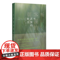 听客溪的朝圣 安妮·迪拉德 广西师范大学 文学 9787549563838 全新正版