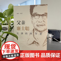 父亲廉士聪天津的词学家 廉毅编著一位爱国诗人和书法家的诗词人生中译出版社 9787500178170